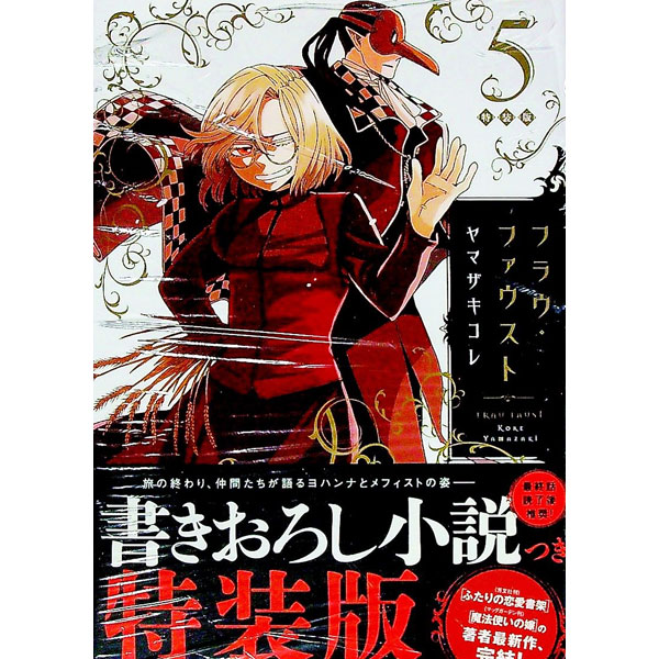 Belove Kc - 【中古】【全品10倍！5/15限定】　フラウ・ファウスト 5/ ヤマザキコレ