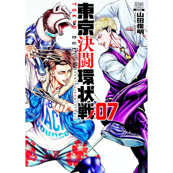 Bell C - 【中古】東京決闘環状戦 7/ 山田俊明
