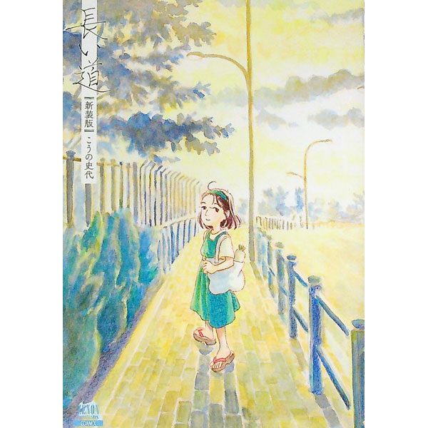 楽天市場】こうの史代 長い道（本・雑誌・コミック）の通販