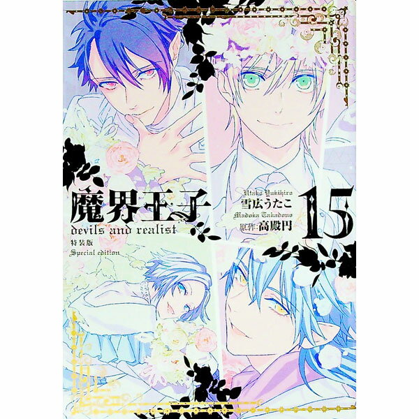 魔界王子devils　and　realist 15/ 雪広うたこ