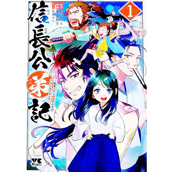 【中古】信長公弟記　－転生したら織田さんちの八男になりました－ 1/ 東里桐子