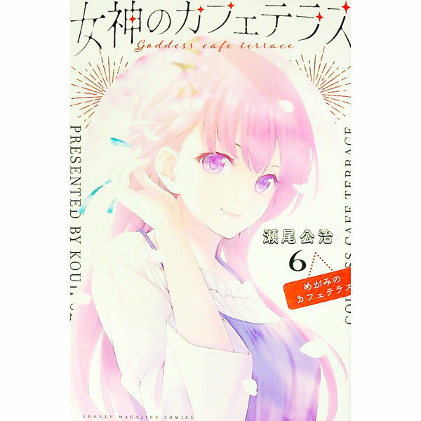 【中古】【全品10倍！6/5限定】女神のカフェテラス 6/ 瀬尾公治