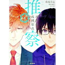 【中古】准教授・高槻彰良の推察 4/ 相尾灯自