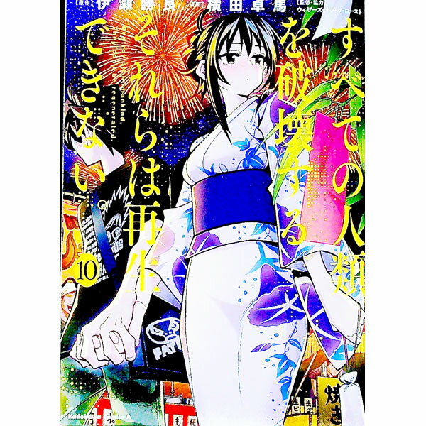 【中古】すべての人類を破壊する。それらは再生できない。　 10/ 横田卓馬