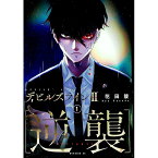 【中古】デビルズライン2［逆襲］ 1/ 花田陵