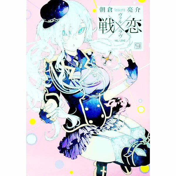 楽天市場】戦×恋(ヴァルラヴ)（本・雑誌・コミック）の通販