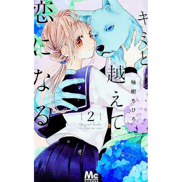 【中古】【全品10倍！12/25限定】キミと越えて恋になる 2/ 柚樹ちひろ