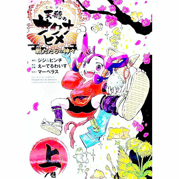 Youth - 【中古】天穂のサクナヒメ 上/ ジジ＆ピンチ