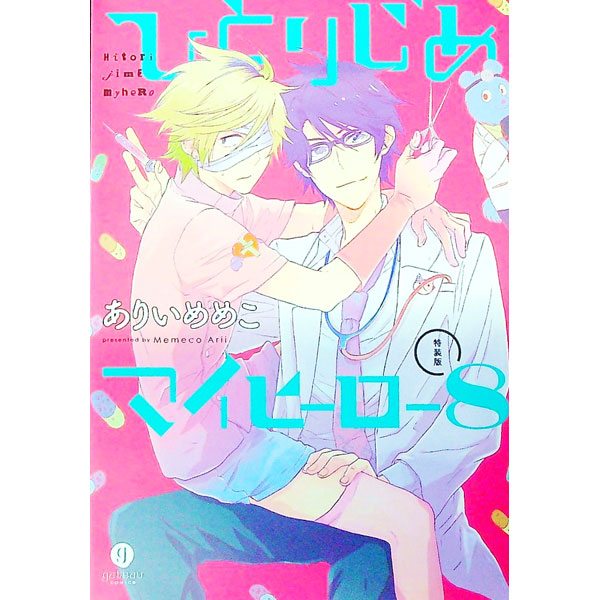楽天市場】ひとりじめマイヒーローの通販