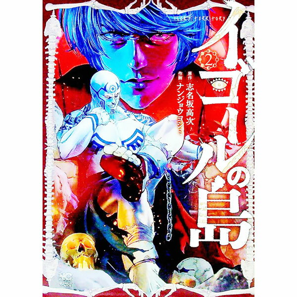 【中古】イゴールの島 2/ ナンジョウヨシミ