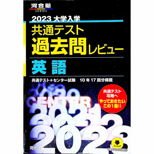 【中古】【全品10倍！5/10限定】大学入学共通テスト過去問レビュー英語 2023 / 河合出版 (単行本)