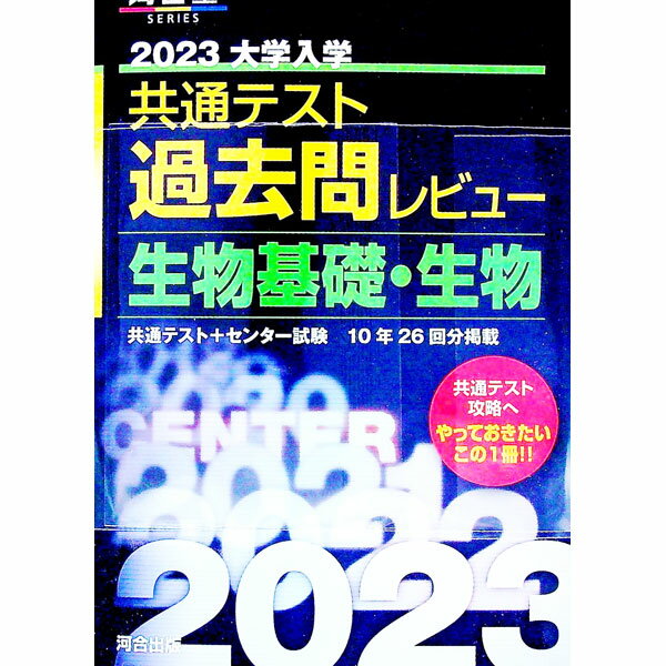 【中古】大学入学共通テスト過去問レビュー生物基礎・生物　2023 / 河合出版