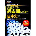 【中古】大学入学共通テスト過去問レビュー日本史B 2023 / 河合出版