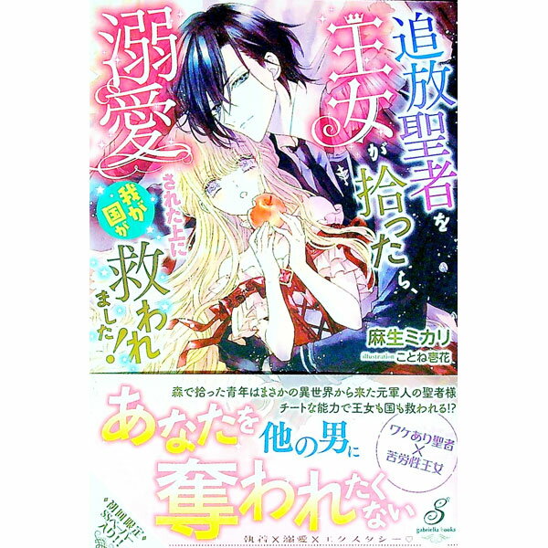 【中古】追放聖者を王女が拾ったら、溺愛された上に我が国が救われました！ / 麻生ミカリ