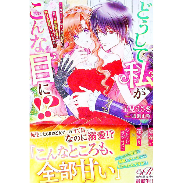 【中古】どうして私がこんな目に！？ / 星見うさぎ (単行本)