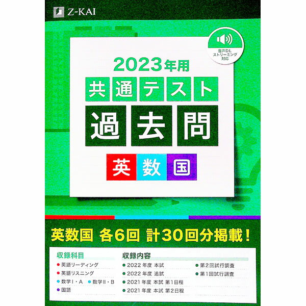 【中古】共通テスト過去問英数国　2023年用 / Z会 (単行本)