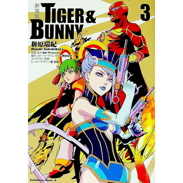 &nbsp;&nbsp;&nbsp; TIGER　＆　BUNNY　【新装版】 3 B6版 の詳細 出版社: KADOKAWA レーベル: 角川コミックスエース 作者: 榊原瑞紀 カナ: タイガーアンドバニーシンソウバン / サカキバラミズキ...