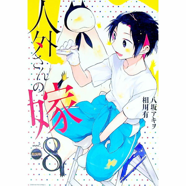 Tokuma C - 【中古】人外さんの嫁 8/ 八坂アキヲ