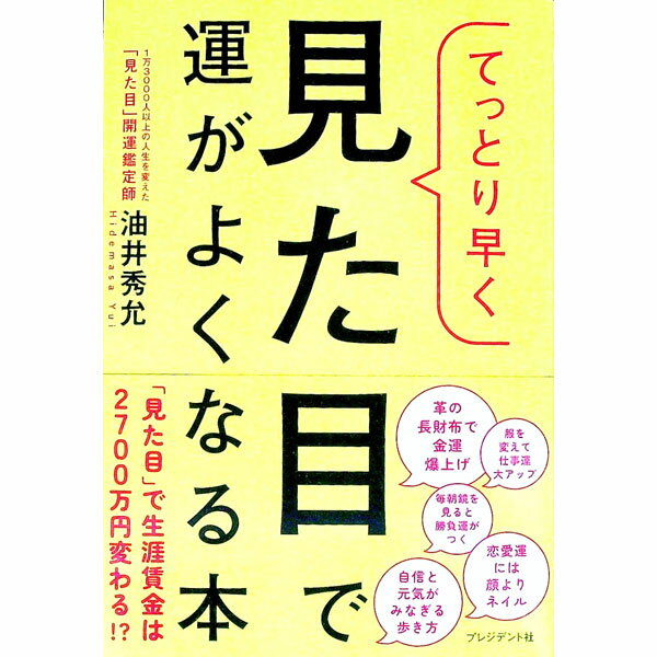 【中古】てっとり早く見た目で運がよくなる本 / 油井秀允 (単行本)