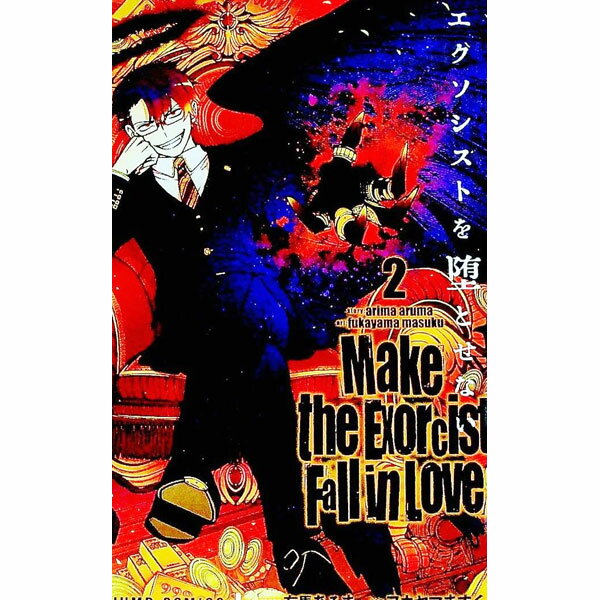 【中古】エクソシストを堕とせない 2/ フカヤマますく