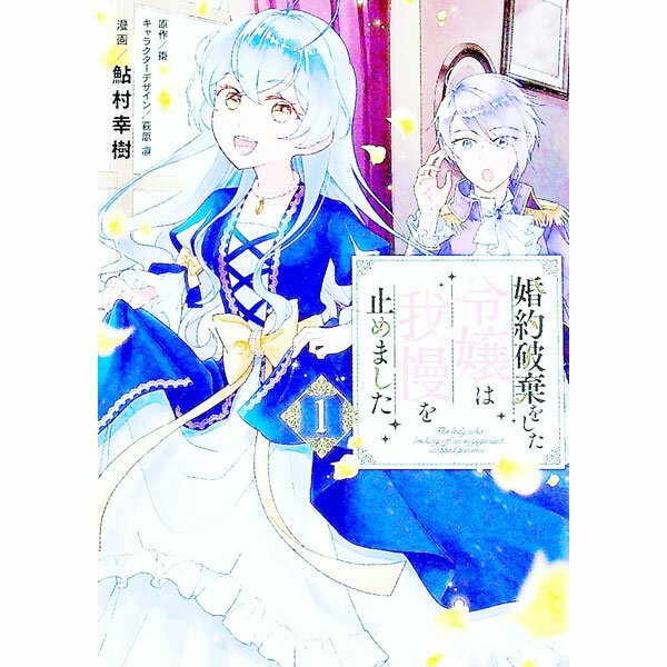 【中古】婚約破棄をした令嬢は我慢を止めました 1/ 鮎村幸樹