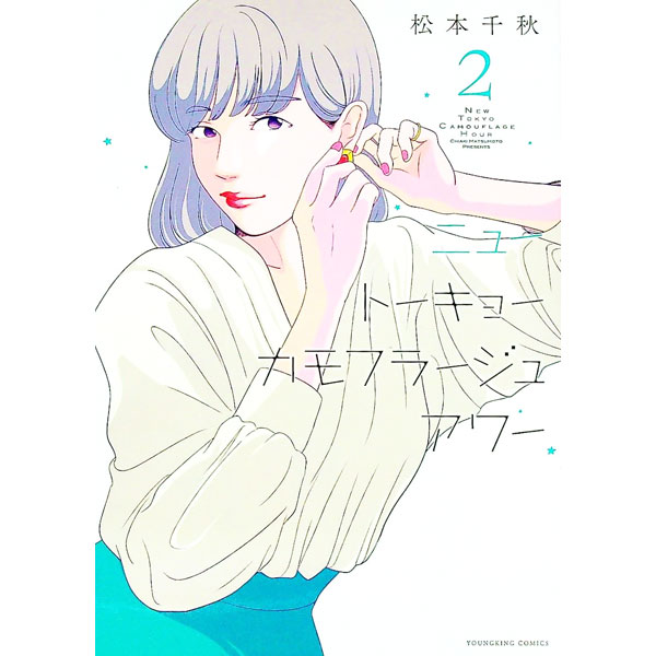 【中古】ニュートーキョーカモフラージュアワー 2/ 松本千秋