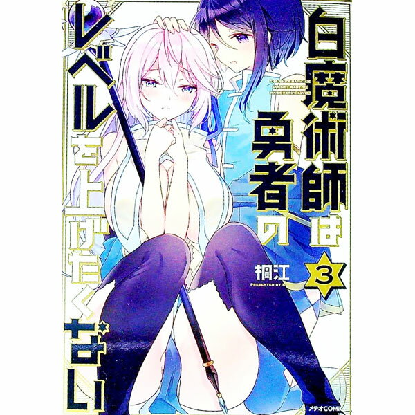 【中古】【全品10倍！5/10限定】白魔術師は勇者のレベルを上げたくない 3/ 桐江