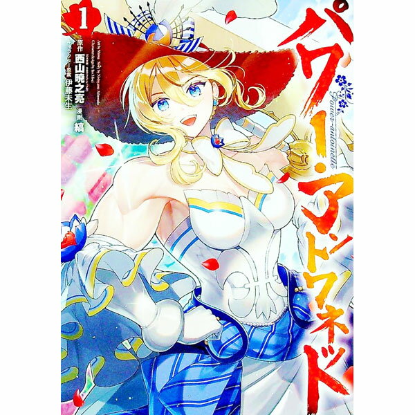 Premium （Boys） - 【中古】パワー・アントワネット 1/ 縞