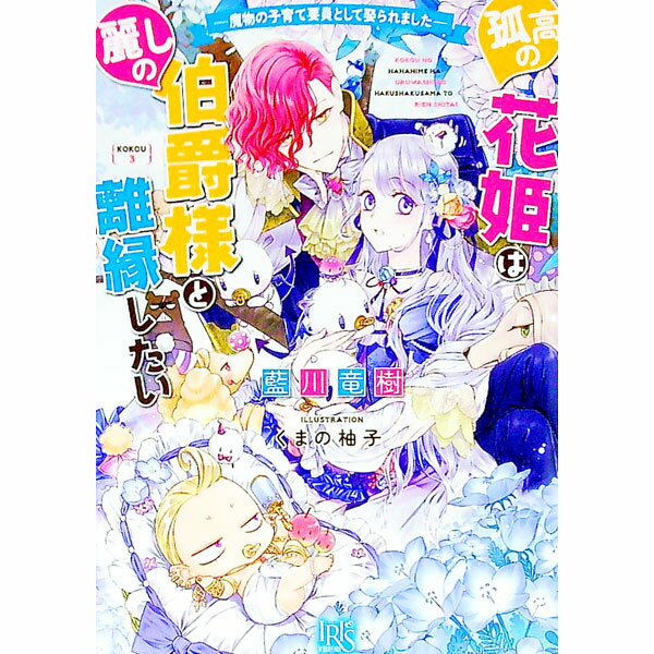 集英社Cobalt文庫 - 【中古】孤高の花姫は麗しの伯爵様と離縁したい−魔物の子育て要員として娶られました− / 藍川竜樹 (文庫)