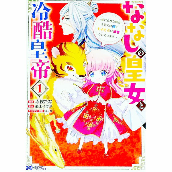 Ladies - 【中古】ななしの皇女と冷酷皇帝 1/ 赤佐たな