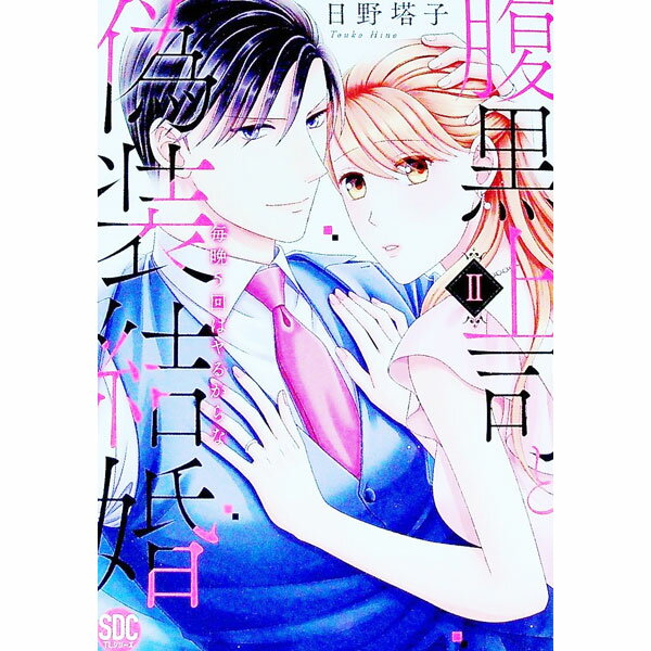 Ladies - 【中古】腹黒上司と偽装結婚−毎晩5回はヤるからな− 2/ 日野塔子