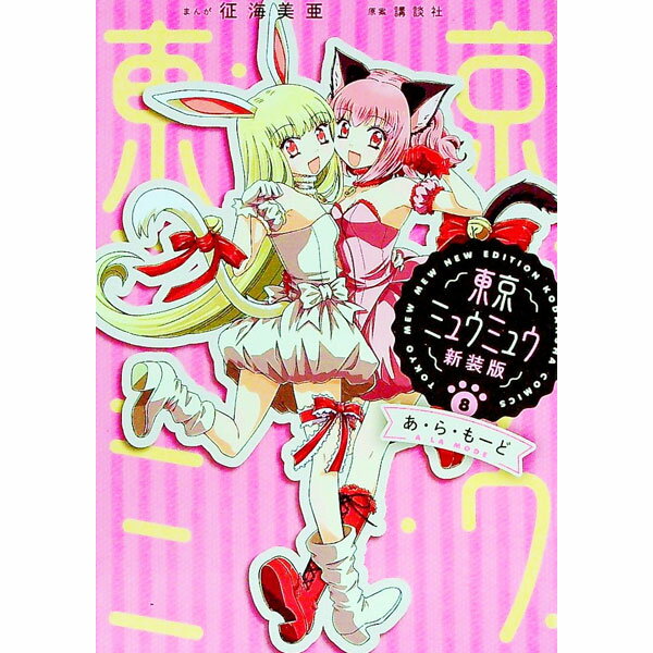 【中古】東京ミュウミュウ　【新装