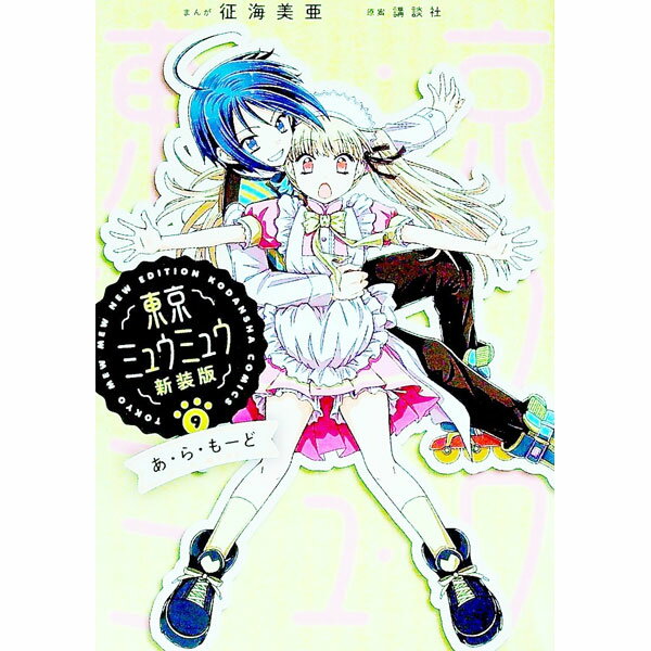 【中古】東京ミュウミュウ　【新装版】 9/ 征海未亜