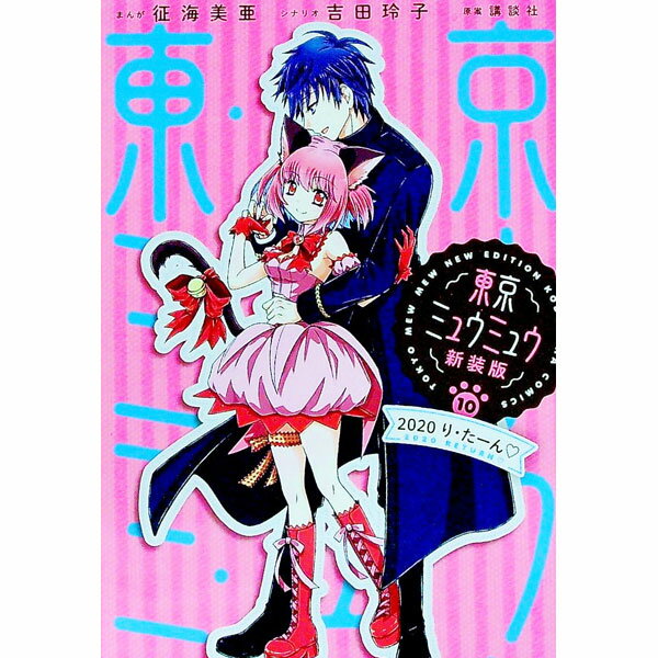 【中古】東京ミュウミュウ　【新装版】 10/ 征海未亜
