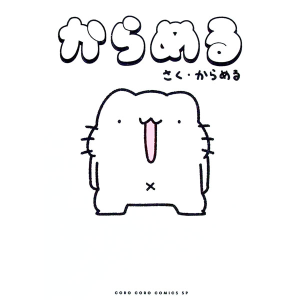 【中古】からめる / からめる