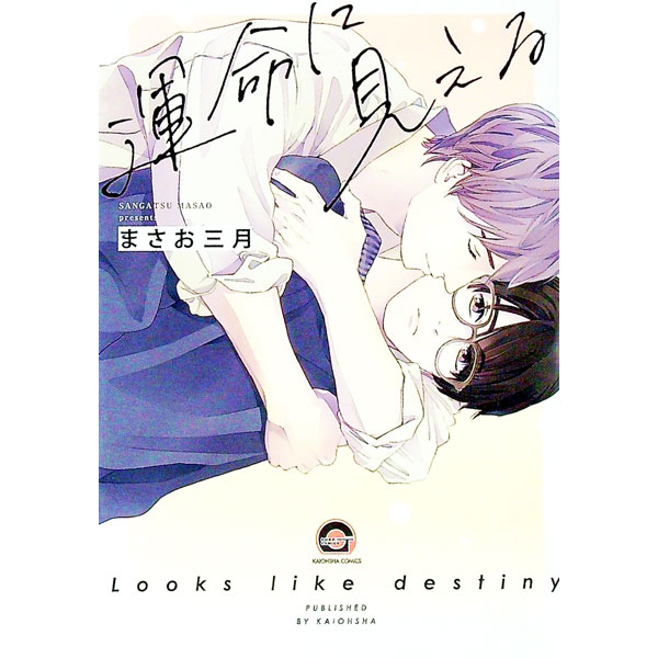 【中古】【全品10倍！11/15限定】運命に見える / まさお三月 ボーイズラブコミック