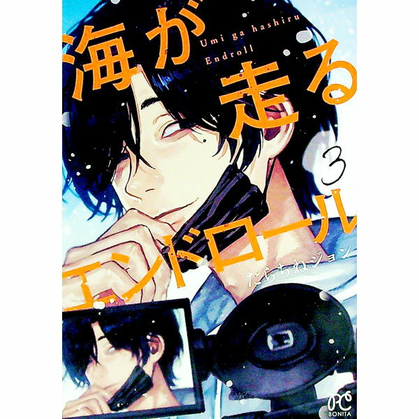 【中古】海が走るエンドロール 3/ たらちねジョン