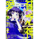【中古】貧乏神ちゃんは愛されたい / 魔神ぐり子