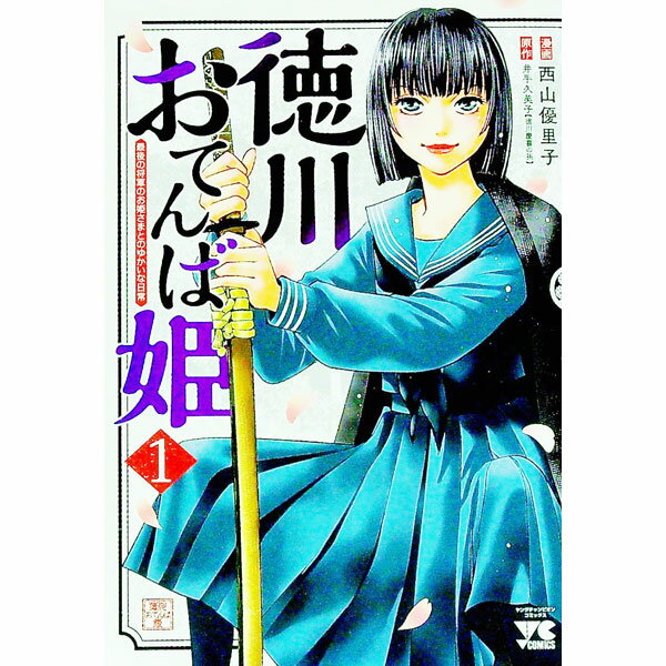 【中古】徳川おてんば姫　−最後の将軍のお姫さまとのゆかいな日常− 1/ 西山優里子