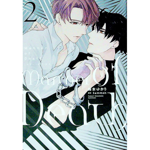 【中古】Manner　of　Death 2/ 梅本ゆかり ボーイズラブコミック