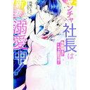 【中古】ヤンチャ社長は新妻溺愛中！ 毎晩朝までイチャ甘エッチ！ / 鈴鳴いちご