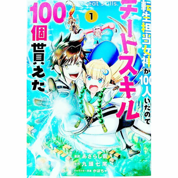 Rakuten - 【中古】転生担当女神が100人いたのでチートスキル100個貰えた 1/ あざらし県