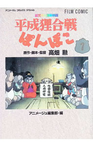 Rakuten - 【中古】平成狸合戦ぽんぽこ 1/ アニメージュ編集部