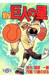 【中古】新・巨人の星　【愛蔵版】 6/ 川崎のぼる