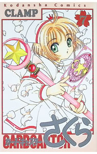 【中古】カードキャプターさくら（クロウカード未付属） 7/ CLAMP