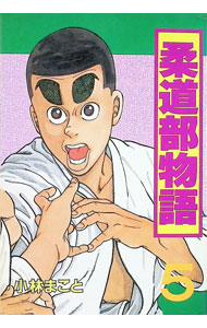 楽天市場】柔道部物語 中古の通販