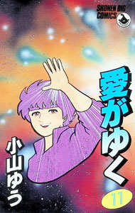 【中古】愛がゆく 11/ 小山ゆう