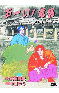 &nbsp;&nbsp;&nbsp; おーい！竜馬 14 B6版 の詳細 出版社: 小学館 レーベル: ヤングサンデーコミックス 作者: 小山ゆう カナ: オーイリョウマ / コヤマユウ サイズ: B6版 ISBN: 4091513441 発売日: 1993/04/01 関連商品リンク : 小山ゆう 小学館 ヤングサンデーコミックス　　おーい！竜馬 まとめ買いは こちら
