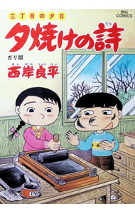 【中古】三丁目の夕日　夕焼けの詩 36/ 西岸良平