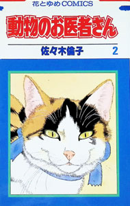 動物のお医者さん 2/ 佐々木倫子